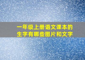 一年级上册语文课本的生字有哪些图片和文字