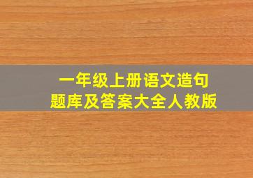 一年级上册语文造句题库及答案大全人教版