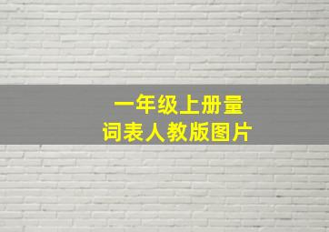 一年级上册量词表人教版图片