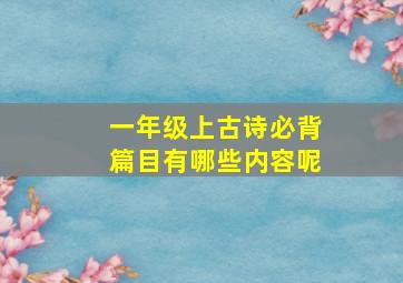 一年级上古诗必背篇目有哪些内容呢