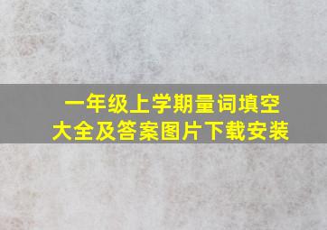 一年级上学期量词填空大全及答案图片下载安装