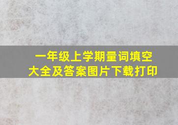 一年级上学期量词填空大全及答案图片下载打印