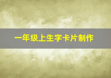 一年级上生字卡片制作