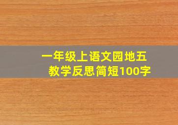 一年级上语文园地五教学反思简短100字