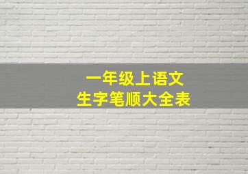 一年级上语文生字笔顺大全表