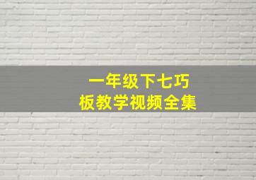 一年级下七巧板教学视频全集