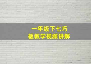 一年级下七巧板教学视频讲解