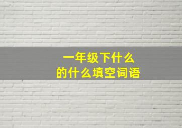 一年级下什么的什么填空词语