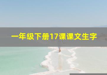 一年级下册17课课文生字