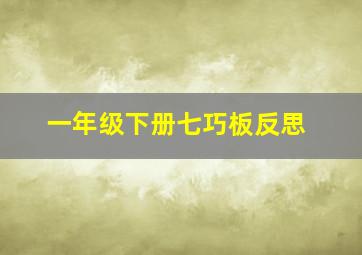 一年级下册七巧板反思