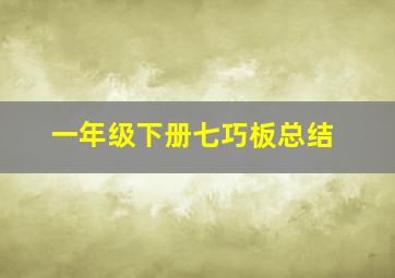 一年级下册七巧板总结