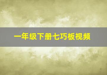 一年级下册七巧板视频