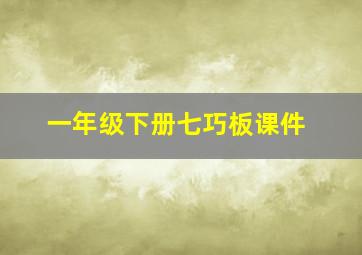 一年级下册七巧板课件