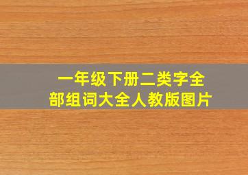 一年级下册二类字全部组词大全人教版图片