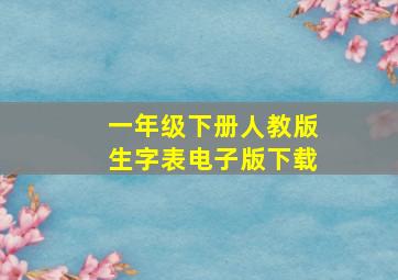 一年级下册人教版生字表电子版下载