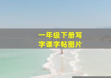 一年级下册写字课字帖图片