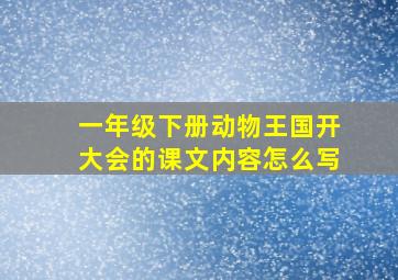 一年级下册动物王国开大会的课文内容怎么写