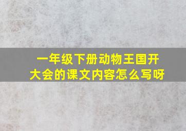 一年级下册动物王国开大会的课文内容怎么写呀