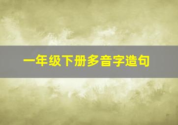 一年级下册多音字造句