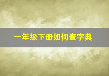 一年级下册如何查字典