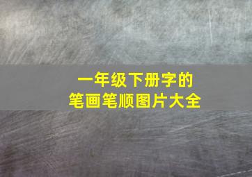 一年级下册字的笔画笔顺图片大全