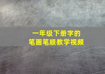 一年级下册字的笔画笔顺教学视频