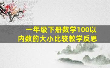 一年级下册数学100以内数的大小比较教学反思