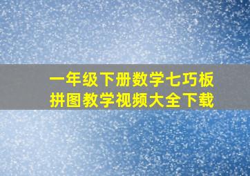 一年级下册数学七巧板拼图教学视频大全下载