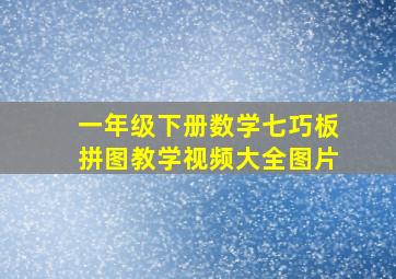 一年级下册数学七巧板拼图教学视频大全图片