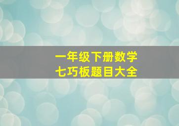 一年级下册数学七巧板题目大全