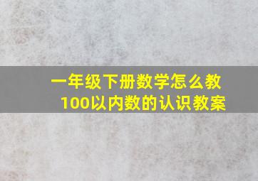 一年级下册数学怎么教100以内数的认识教案