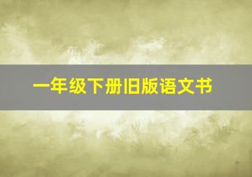 一年级下册旧版语文书