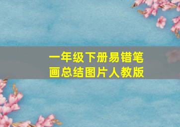 一年级下册易错笔画总结图片人教版