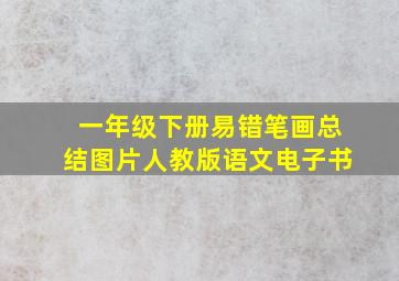 一年级下册易错笔画总结图片人教版语文电子书