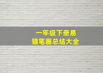 一年级下册易错笔画总结大全