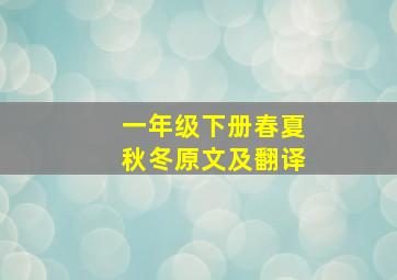 一年级下册春夏秋冬原文及翻译