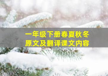 一年级下册春夏秋冬原文及翻译课文内容