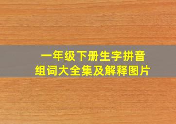 一年级下册生字拼音组词大全集及解释图片