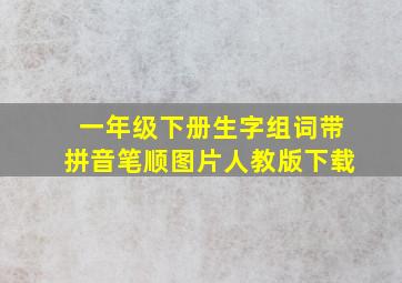 一年级下册生字组词带拼音笔顺图片人教版下载