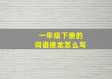 一年级下册的词语接龙怎么写