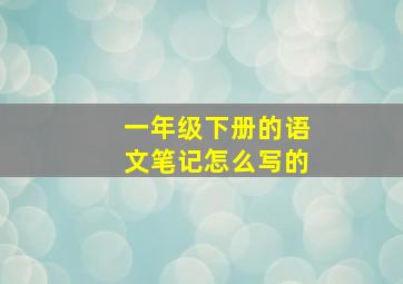 一年级下册的语文笔记怎么写的