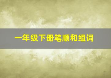 一年级下册笔顺和组词