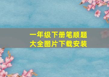 一年级下册笔顺题大全图片下载安装