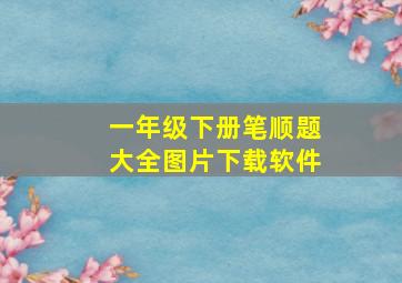 一年级下册笔顺题大全图片下载软件