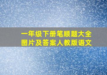 一年级下册笔顺题大全图片及答案人教版语文