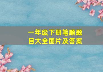 一年级下册笔顺题目大全图片及答案