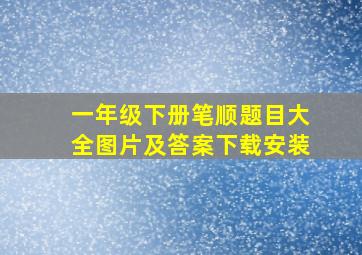 一年级下册笔顺题目大全图片及答案下载安装