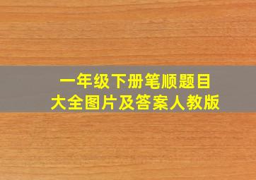 一年级下册笔顺题目大全图片及答案人教版