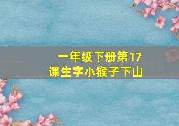 一年级下册第17课生字小猴子下山