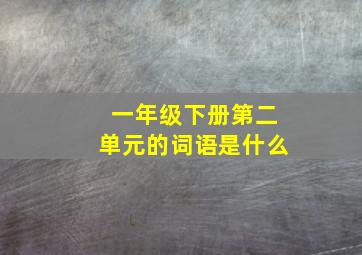 一年级下册第二单元的词语是什么